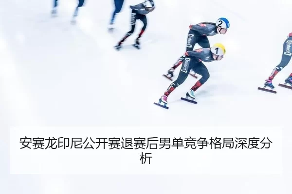 an-sai-long-yin-ni-gong-kai-sai-tui-sai-hou-nan-dan-jing-zheng-ge-ju-shen-du-fen-xi-1-152.jpg